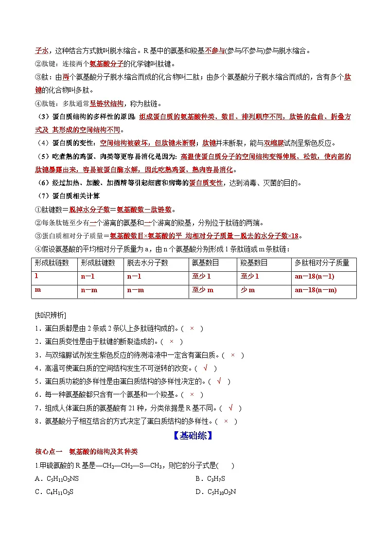 【高效课堂】高中生物2025-2026学年同步层级训练:2.4 蛋白质是生命活动的主要承担者(教师版)-人教版(2019)必修1第2页