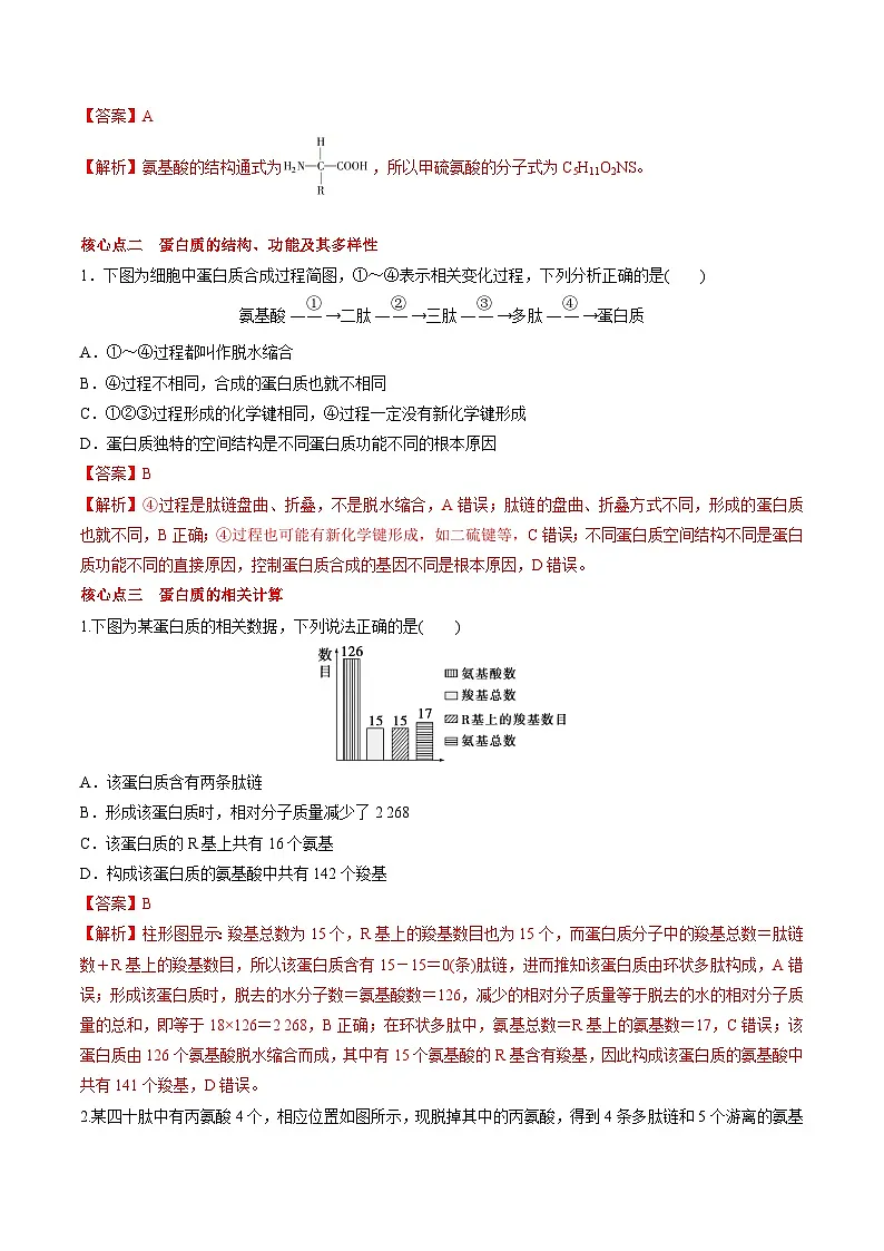 【高效课堂】高中生物2025-2026学年同步层级训练:2.4 蛋白质是生命活动的主要承担者(教师版)-人教版(2019)必修1第3页