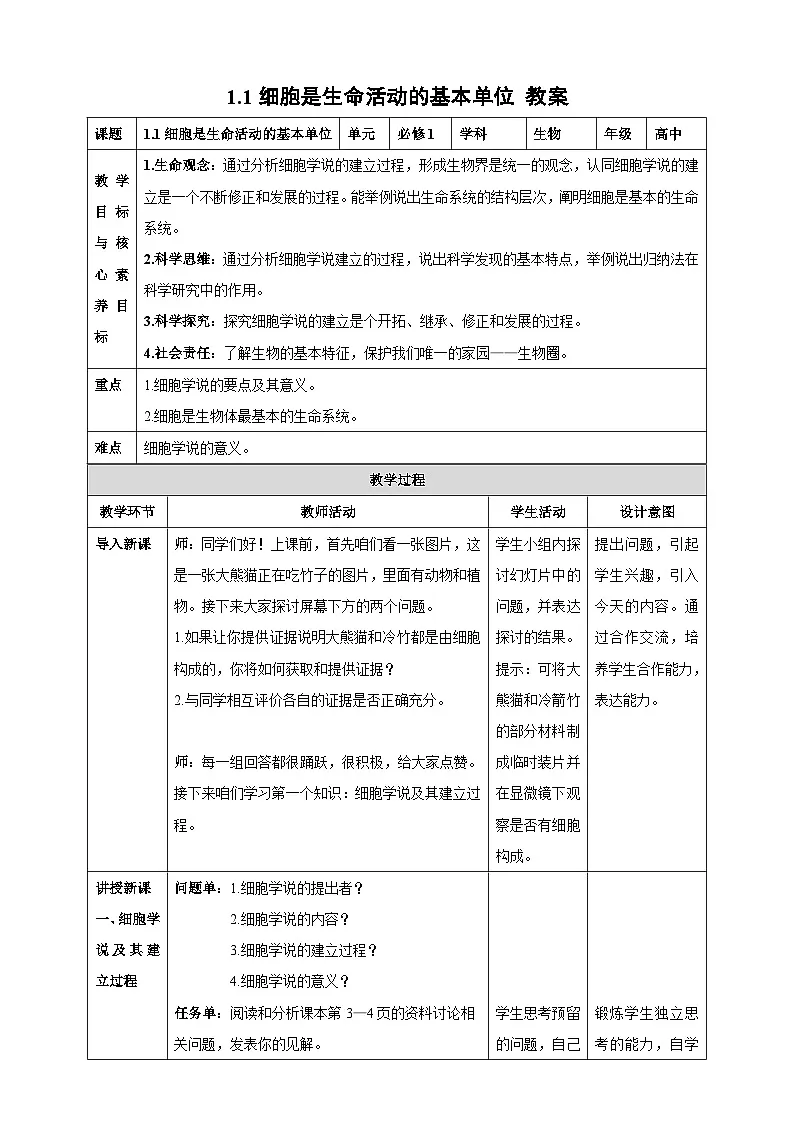 【高效课堂】高中生物2025-2026学年同步教案:1.1 细胞是生命活动的基本单位-人教版(2019)必修1第1页