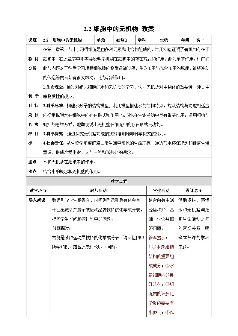 【高效课堂】高中生物2025-2026学年同步教案:2.2 细胞中的无机物-人教版(2019)必修1第1页