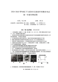 辽宁省沈阳市五校协作体2024-2025学年高一下学期期末考试生物试卷