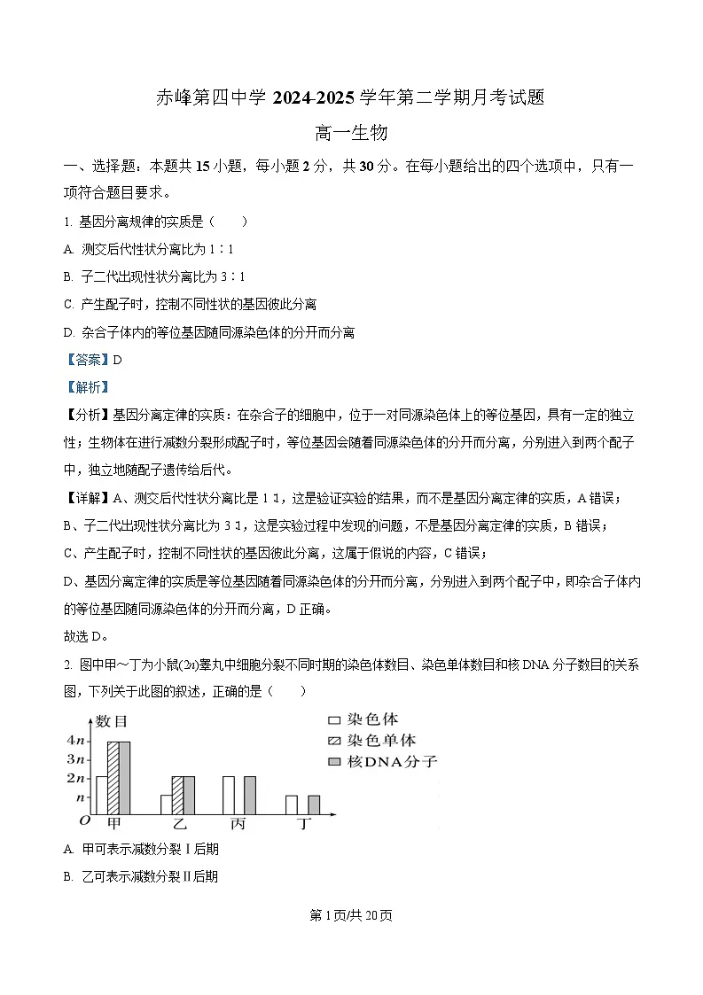 内蒙古自治区赤峰市第四中学2024-2025学年高一下学期4月月考试题生物试卷+答案第1页