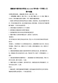 福建省宁德市部分学校2024-2025学年高一下学期4月期中生物试题(解析版)