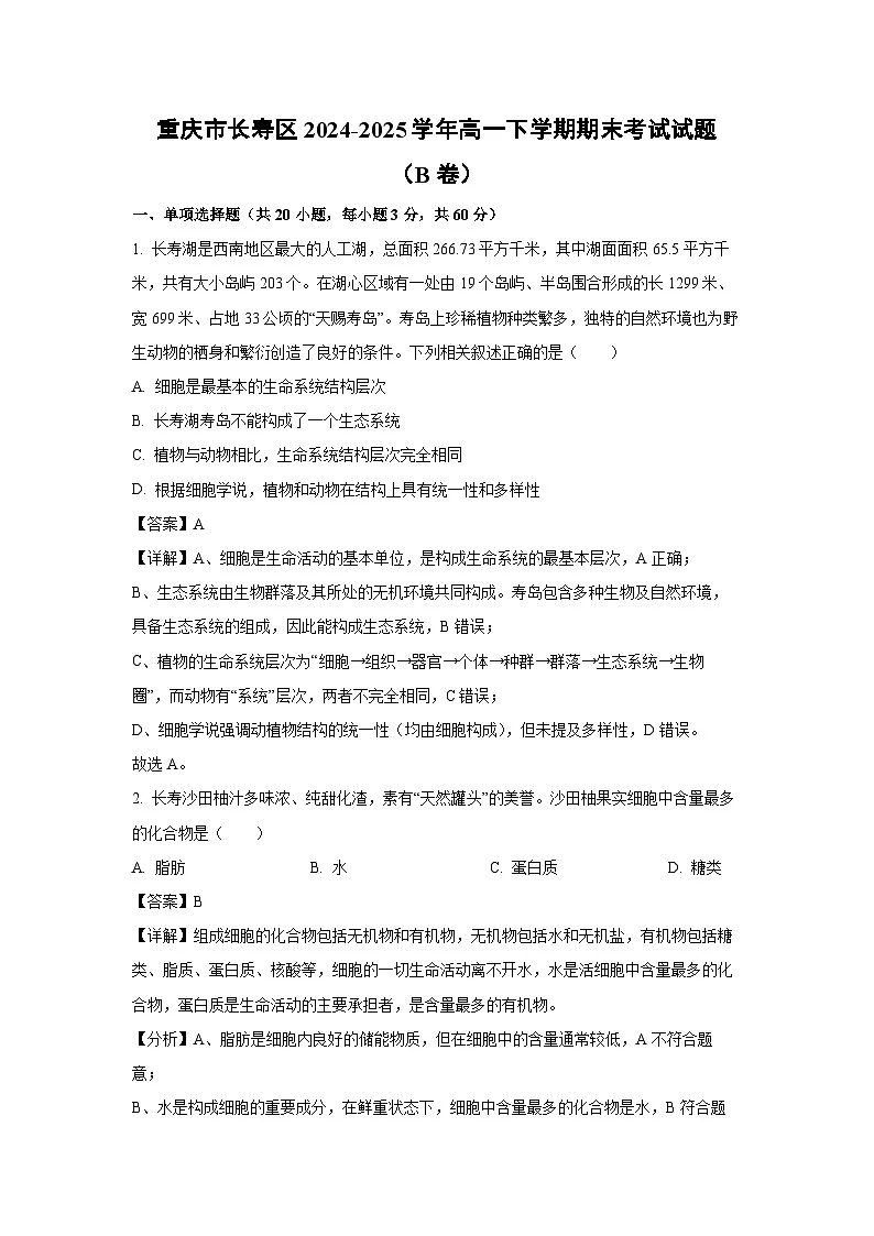 重庆市长寿区2024-2025学年高一下学期期末考试(B卷)生物试题(解析版)第1页