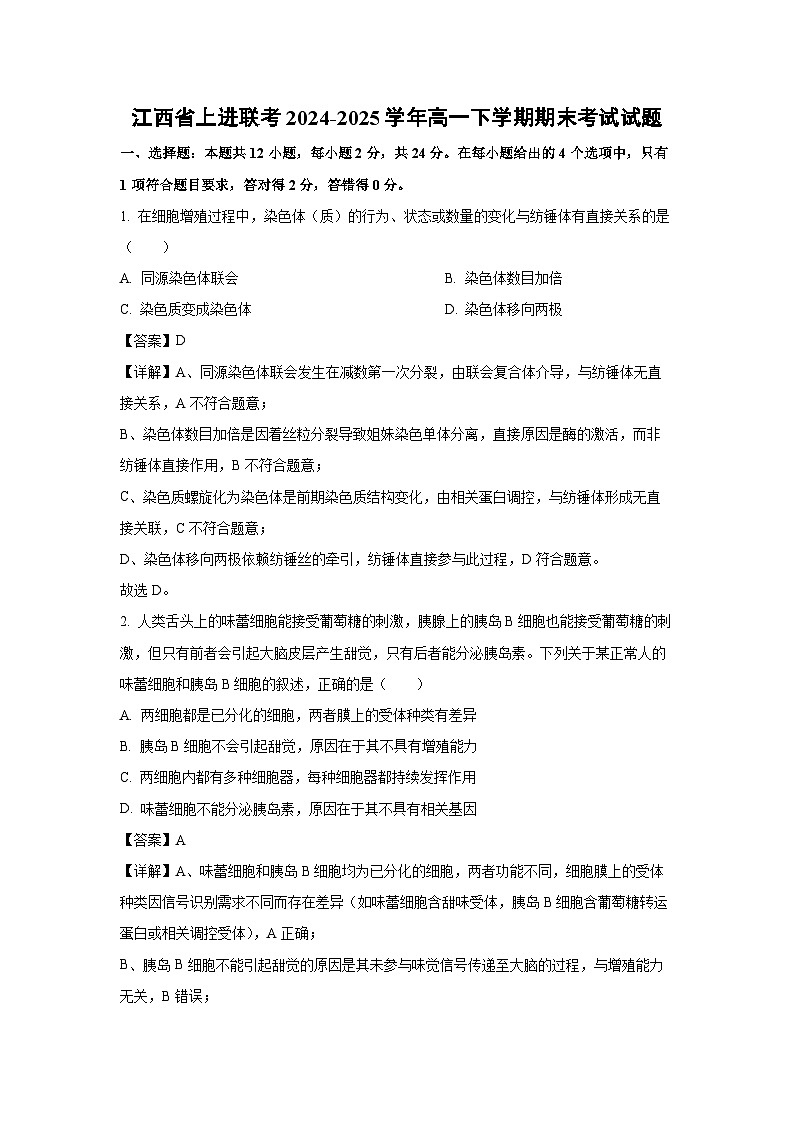 江西省上进联考2024-2025学年高一下学期期末考试生物试题(解析版)第1页
