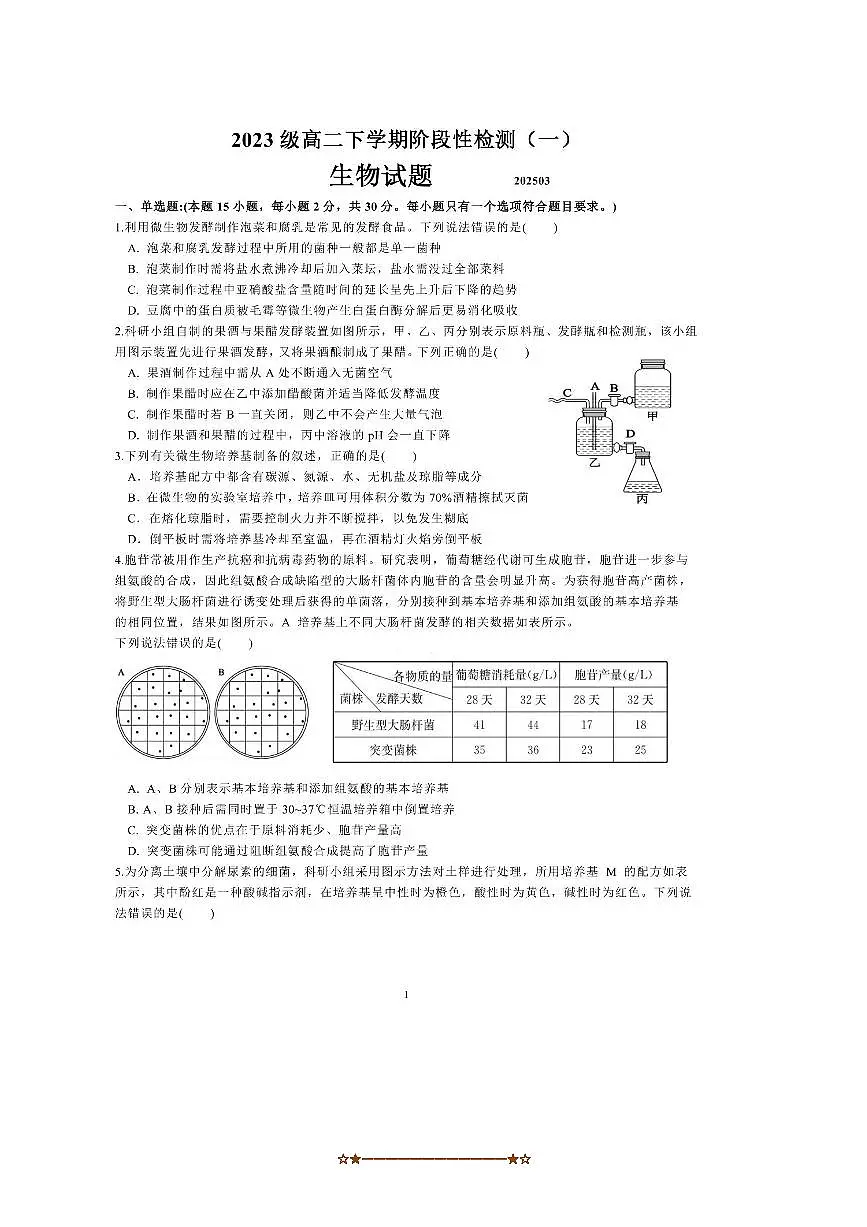 2024~2025学年山东省日照市实验高级中学高二下(一)阶段测试生物试卷(含答案)第1页