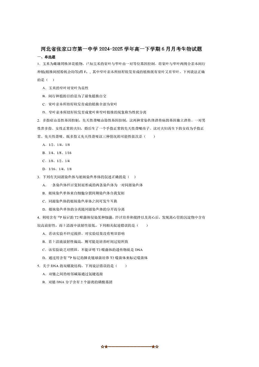 2024~2025学年河北省张家口市第一中学高一下6月月考生物试卷(含答案)第1页