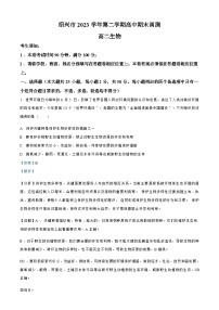 浙江省绍兴市2023-2024学年高二下学期6月期末调测考试生物试卷+答案