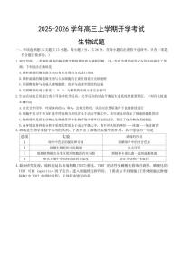 河北省衡水市冀州中学2026届高三上学期8月开学摸底考-生物试题+答案