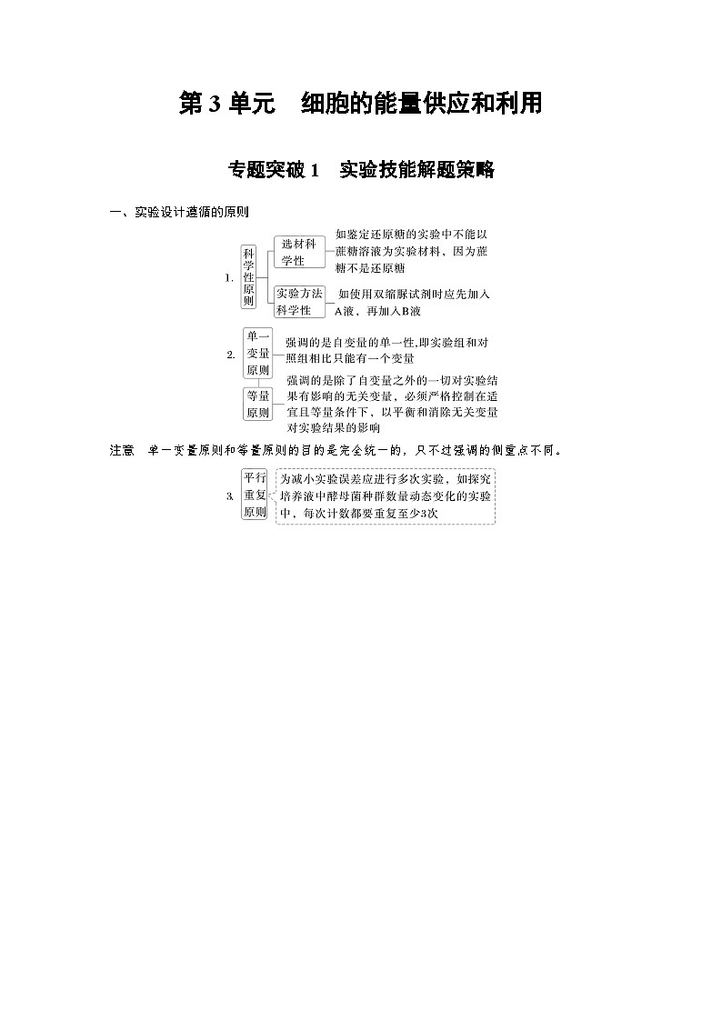 【备考2026】高考生物一轮复习资源:第3单元 专题突破1 实验技能解题策略(讲与练)(教师版)第1页
