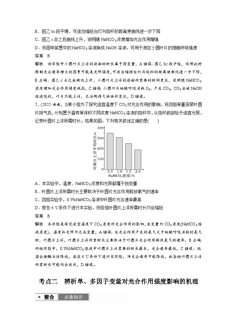 【备考2026】高考生物一轮复习资源:第3单元 第14课时 光合作用的影响因素及其应用(讲与练)(教师版)第3页