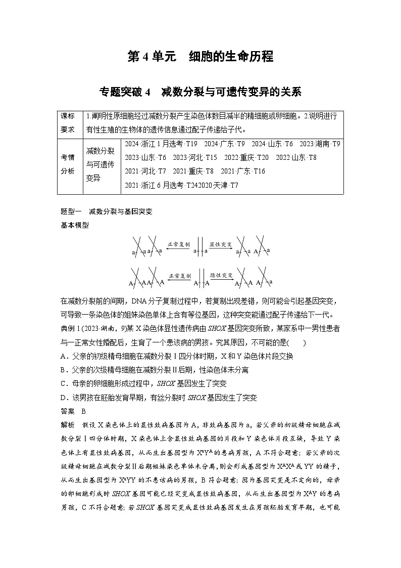 【备考2026】高考生物一轮复习资源:第4单元 专题突破4 减数分裂与可遗传变异的关系(讲与练)(教师版)第1页