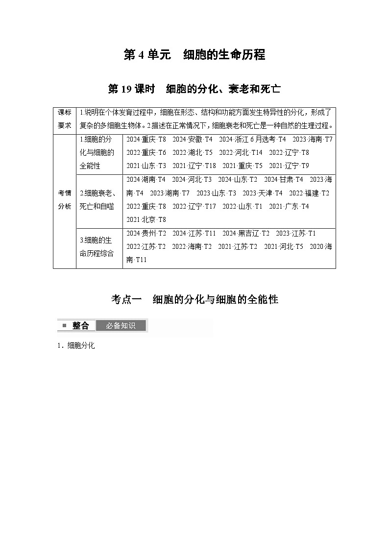 【备考2026】高考生物一轮复习资源:第4单元 第19课时 细胞的分化、衰老和死亡(讲与练)(教师版)第1页