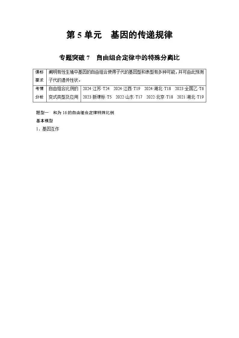 【备考2026】高考生物一轮复习资源:第5单元 专题突破7 自由组合定律中的特殊分离比(讲与练)(教师版)第1页