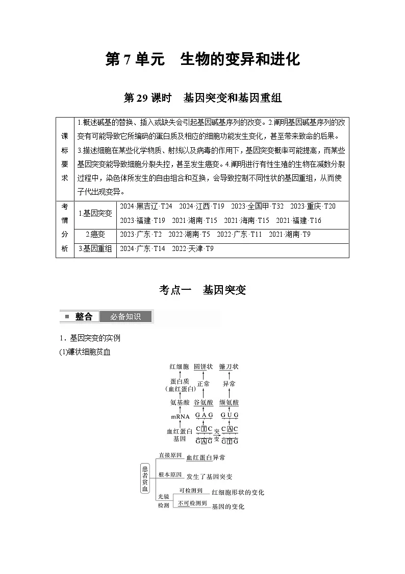 【备考2026】高考生物一轮复习资源:第7单元 第29课时 基因突变和基因重组(讲与练)(教师版)第1页