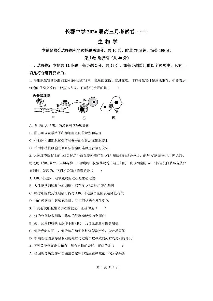炎德·英才大联考长郡2026届高三上月考试卷(一)生物试题卷(含答案)第1页