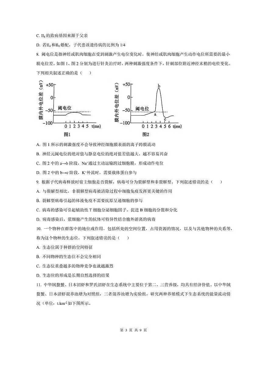 炎德·英才大联考长郡2026届高三上月考试卷(一)生物试题卷(含答案)第3页