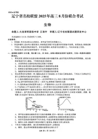 辽宁名校联盟2026届高三上学期8月联考生物试卷及答案