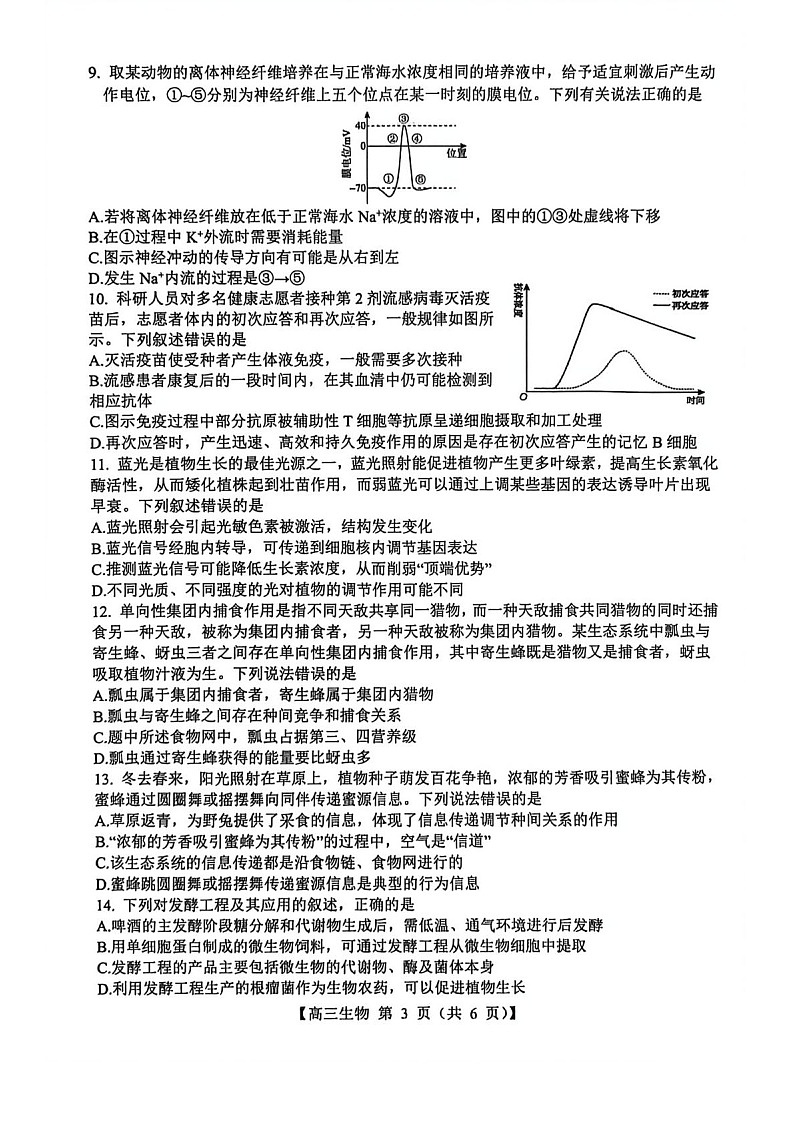 山西省2025-2026学年高三上学期8月月考生物试卷第3页