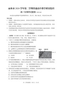 浙江省丽水市2024-2025学年高一下学期期末教学质量监控生物试卷+答案