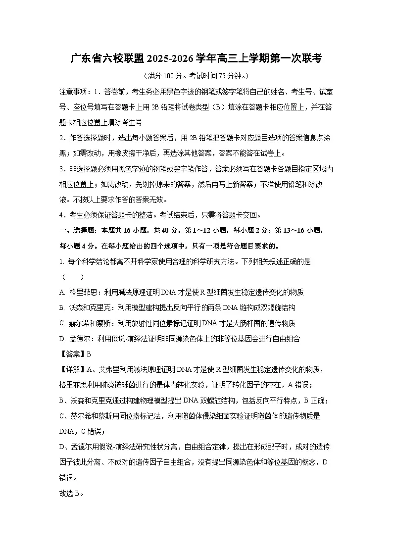 广东省六校联盟2025-2026学年高三上学期第一次联考生物试卷(解析版)第1页