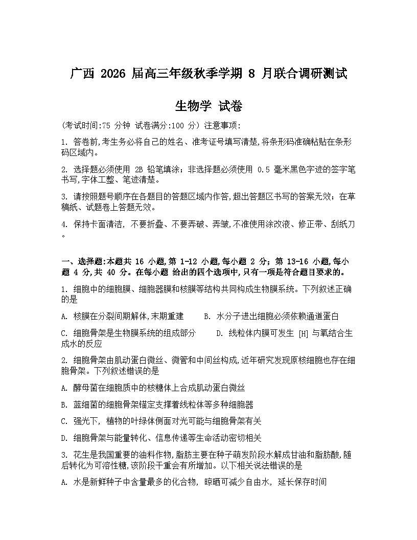 广西邕横教育名校联盟2026届高三上学期8月联合调研测试 生物 Word版含答案第1页