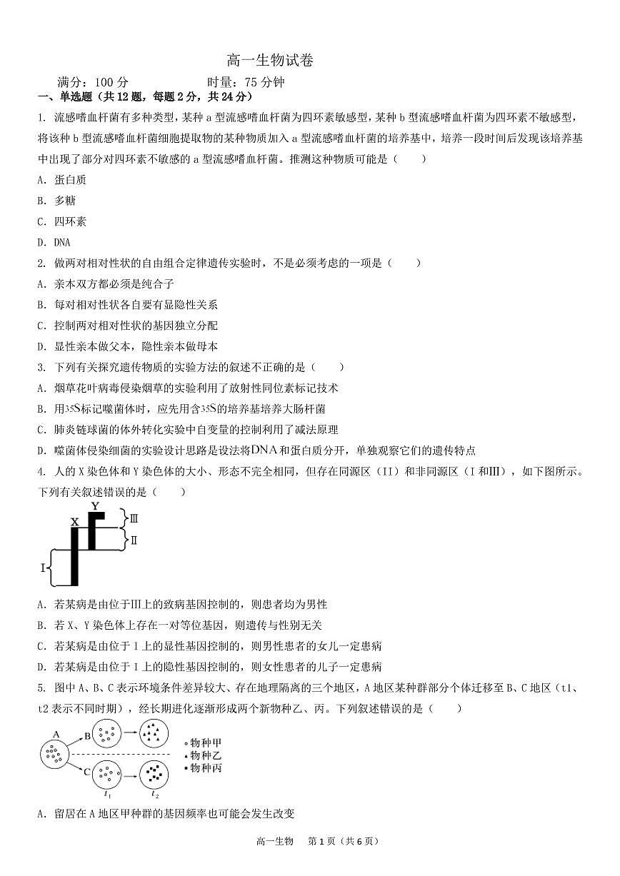 湖南省娄底市部分普通高中2024-2025学年高一下学期期末考试生物试题(PDF版附答案)第1页