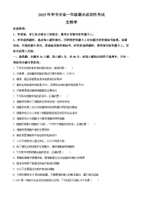 贵州省毕节市2024-2025学年高一下学期7月期末生物试题含答案解析