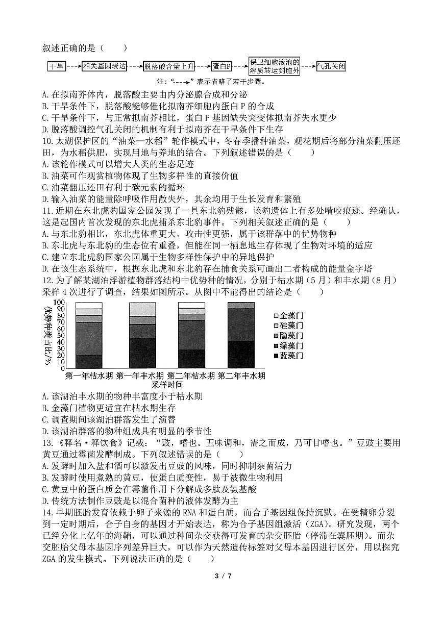 四川省成都市第七中学2024-2025学年高三下学期2月入学考试生物试卷+答案第3页