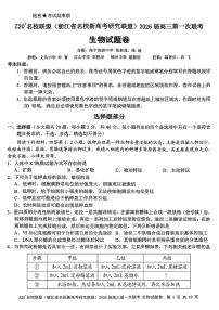 浙江省Z20名校研究联盟2026届高三上学期8月第一次联考-生物试题+答案