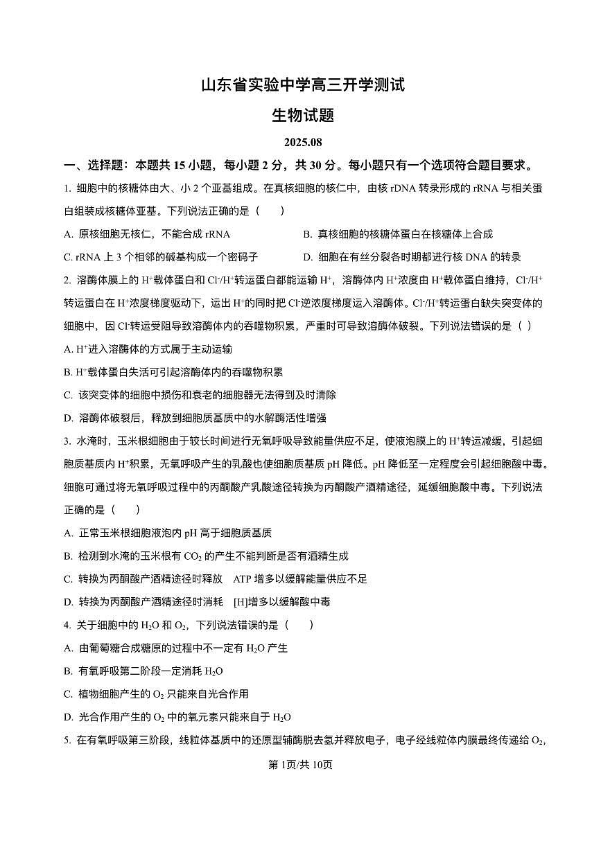 山东省实验中学2026届高三上学期8月摸底考-生物试题+答案第1页