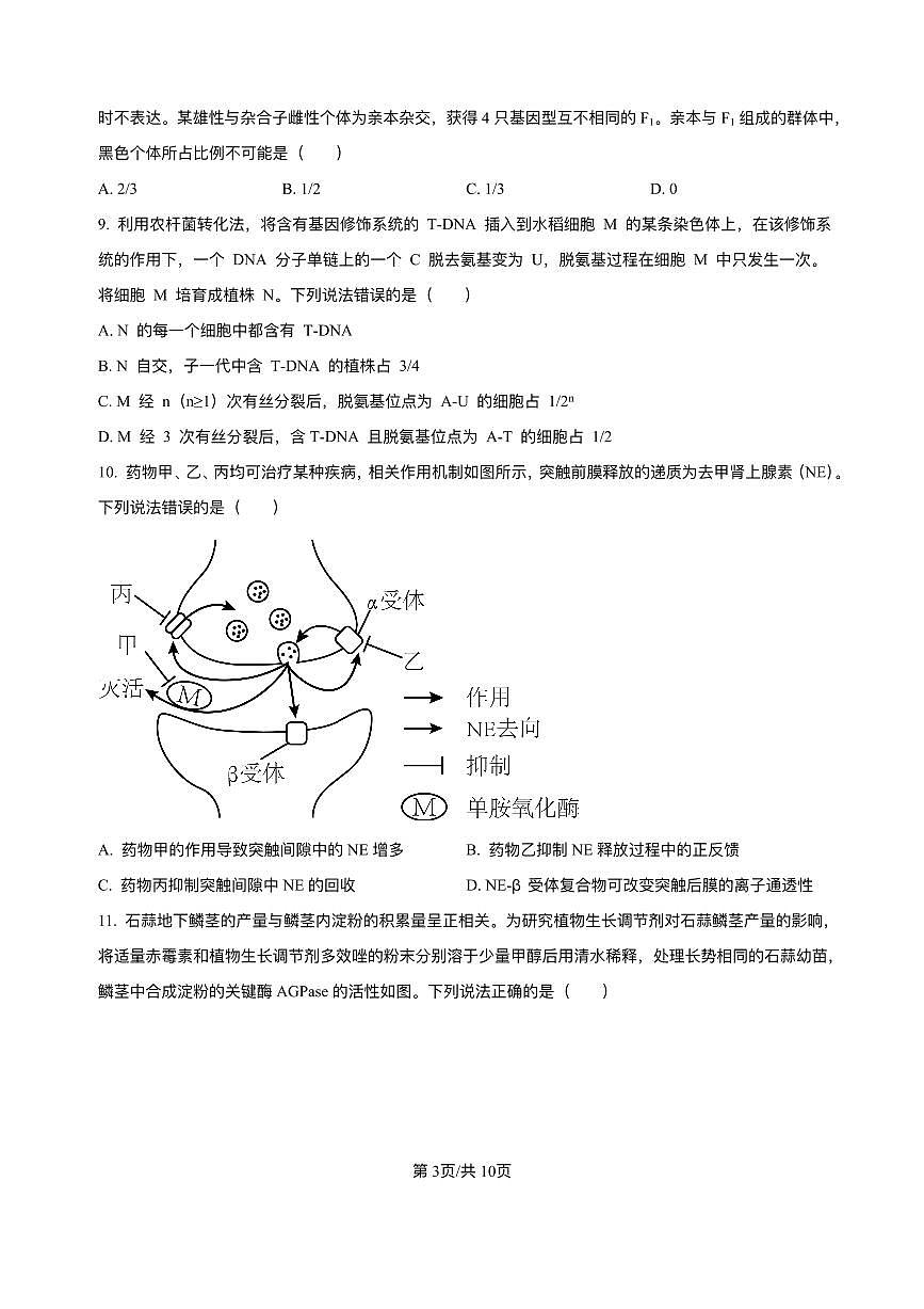 山东省实验中学2026届高三上学期8月摸底考-生物试题+答案第3页