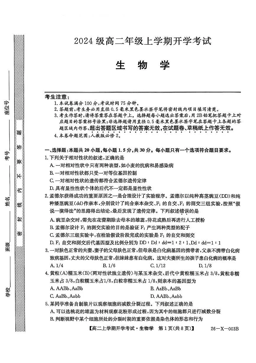 黑龙江省龙东联盟2025-2026学年高二上学期开学考试生物试卷(PDF版附解析)第1页