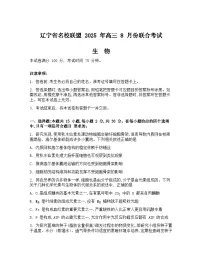 辽宁省名校联盟2026届高三上学期8月联合考试生物试卷(Word版附答案)