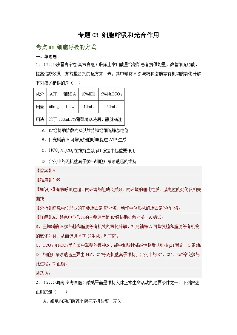 备战2026年高考生物(2025年真题分类汇编通用版)专题03细胞呼吸和光合作用(解析版)第1页