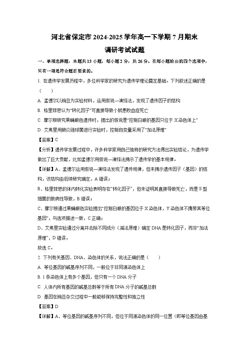 河北省保定市2024-2025学年高一下学期7月期末调研考试生物试题(解析版)第1页