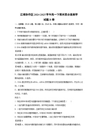 江淮协作区2024-2025学年高一下期末联合监测学B卷生物试题(解析版)