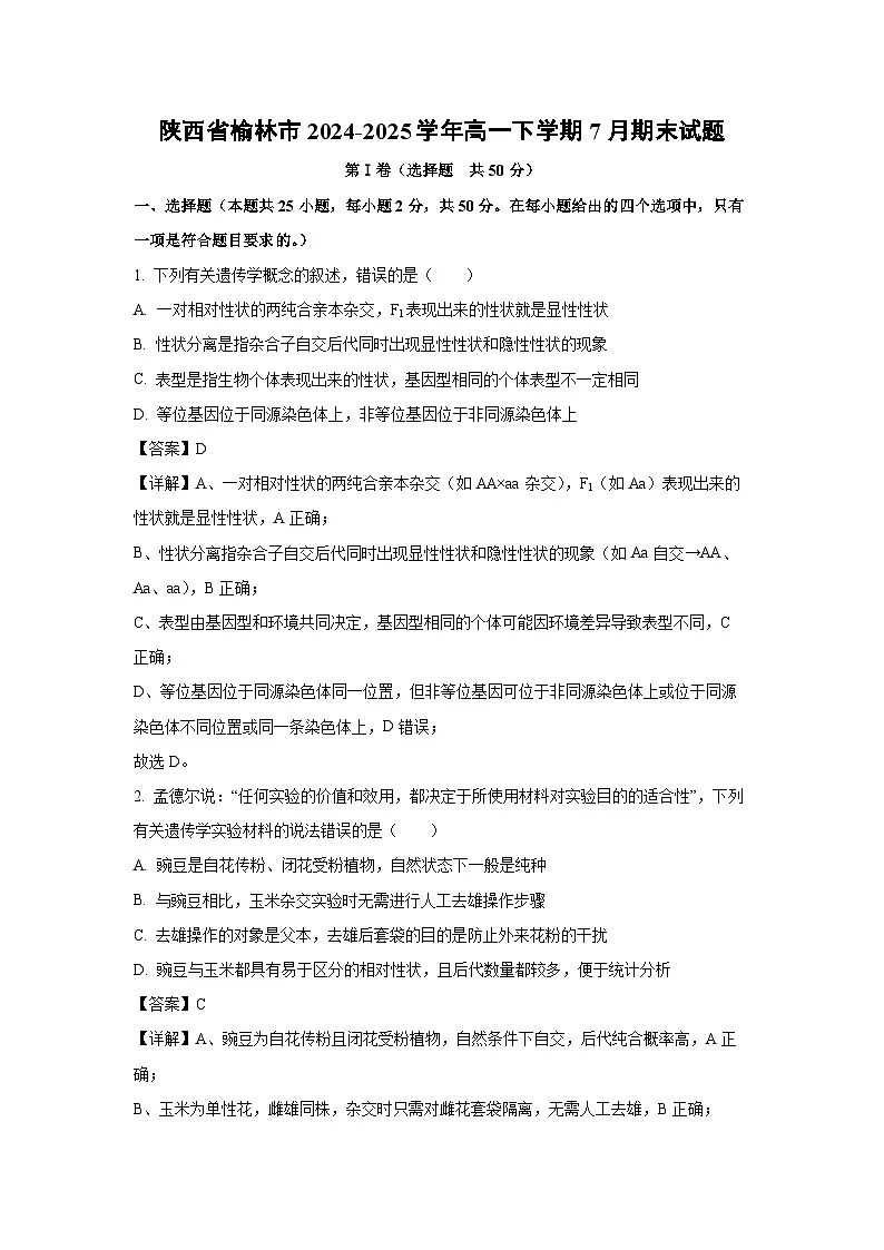 陕西省榆林市2024-2025学年高一下学期7月期末生物试题(解析版)第1页
