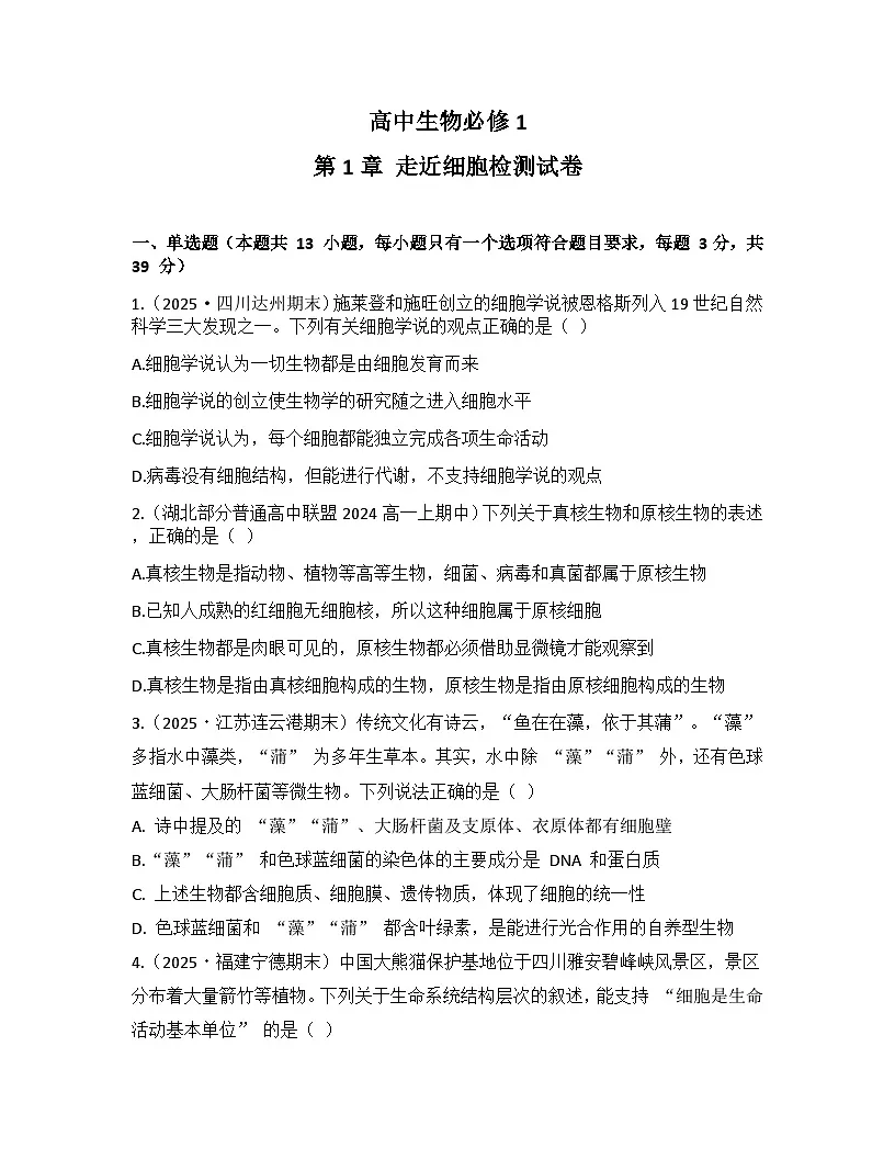 第1章 走近细胞-检测卷 2025—2026学年高一上学期生物人教版必修1第1页