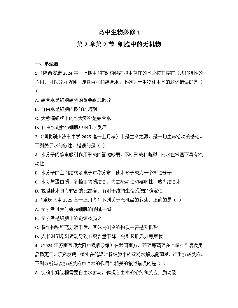 2.2细胞中的无机物-同步练习 2025—2026学年高一上学期生物人教版必修1第1页