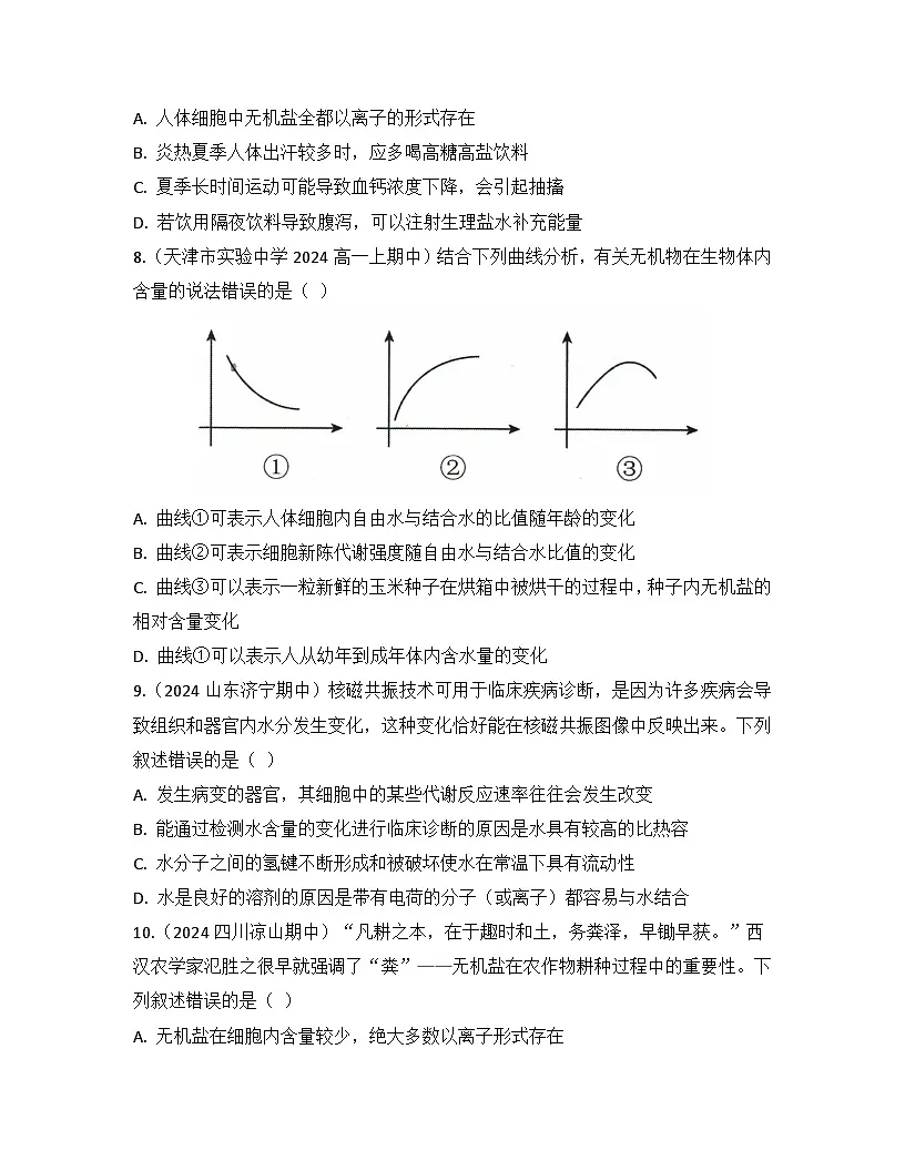 2.2细胞中的无机物-同步练习 2025—2026学年高一上学期生物人教版必修1第3页