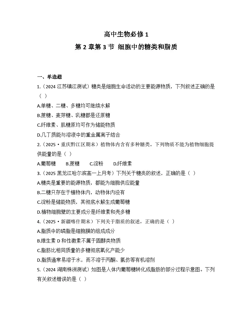 2.3细胞中的糖类和脂质-同步练习 2025—2026学年高一上学期生物人教版必修1第1页