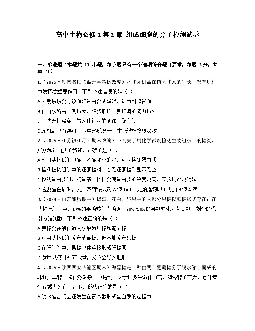 第2章 组成细胞的分子-检测卷 2025—2026学年高一上学期生物人教版必修1第1页