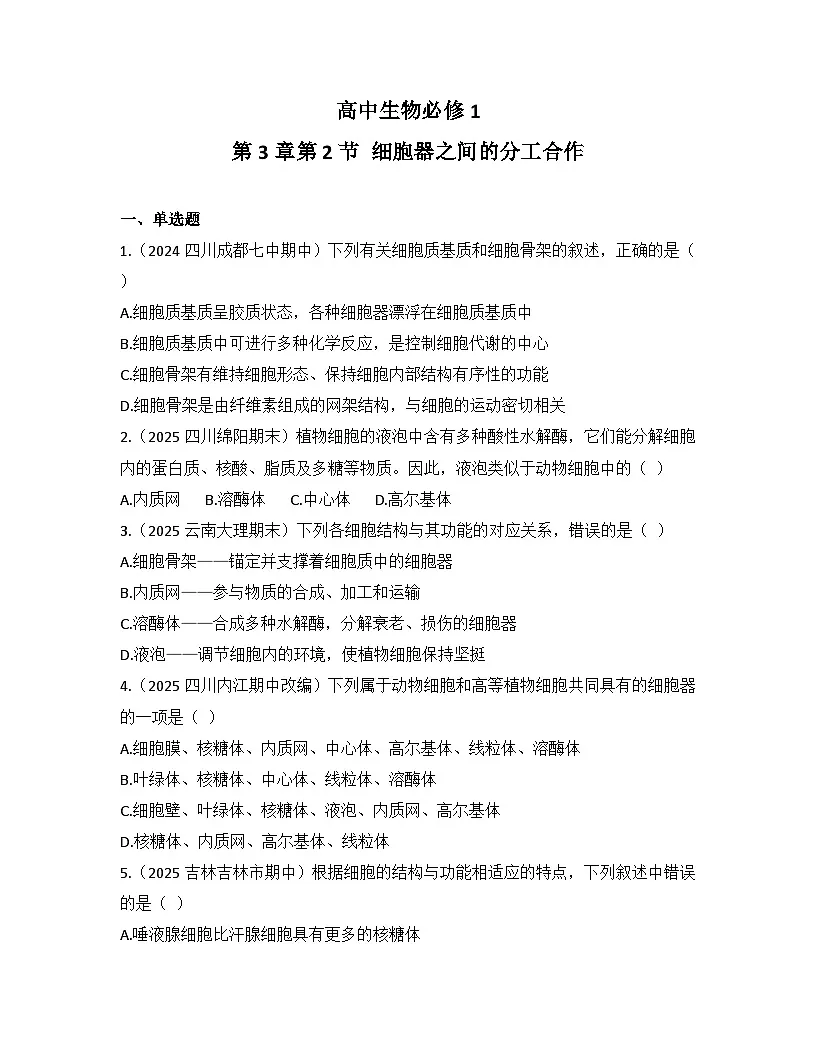 3.2细胞器之间的分工合作-同步练习 2025—2026学年高一上学期生物人教版必修1第1页