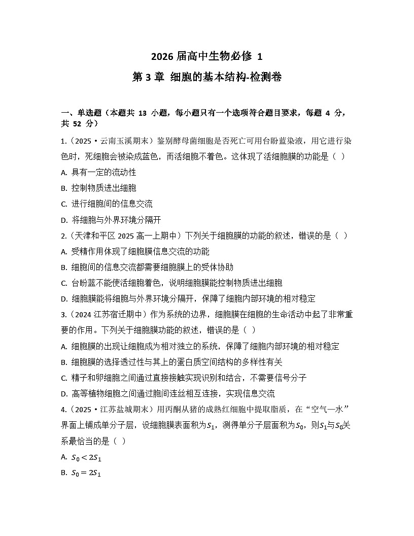 第3章 细胞的基本结构-检测卷 2025—2026学年高一上学期生物人教版必修1第1页