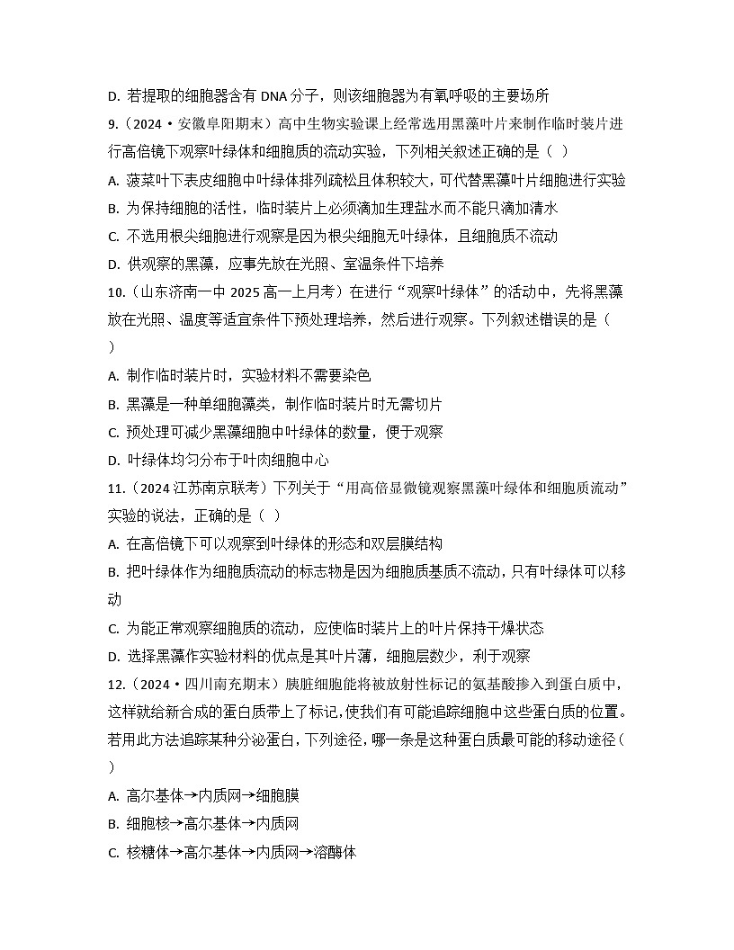 第3章 细胞的基本结构-检测卷 2025—2026学年高一上学期生物人教版必修1第3页