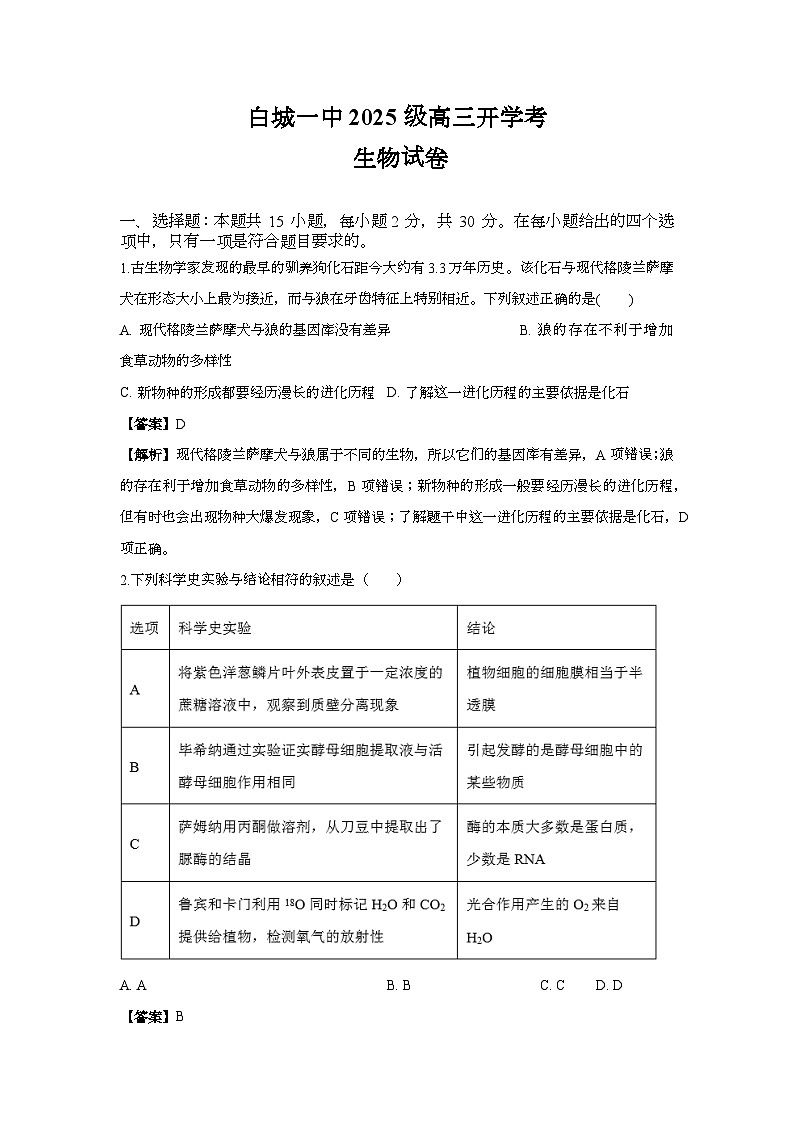 白城一中2025级高三开学考生物试卷解析第1页
