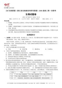浙江省Z20名校联盟2026届高三上学期第一次联考生物试卷（PDF版附答案）