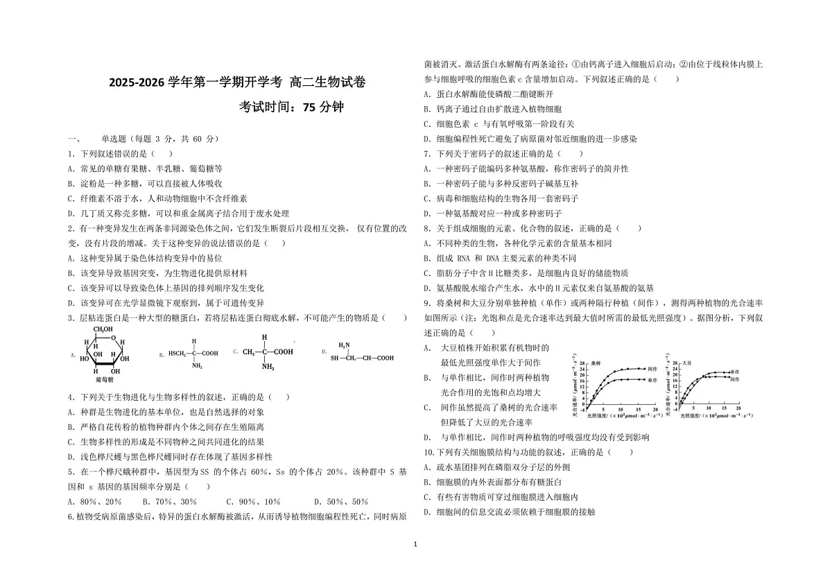 宁夏青铜峡市宁朔中学2025-2026学年高二上学期开学考试生物试卷第1页