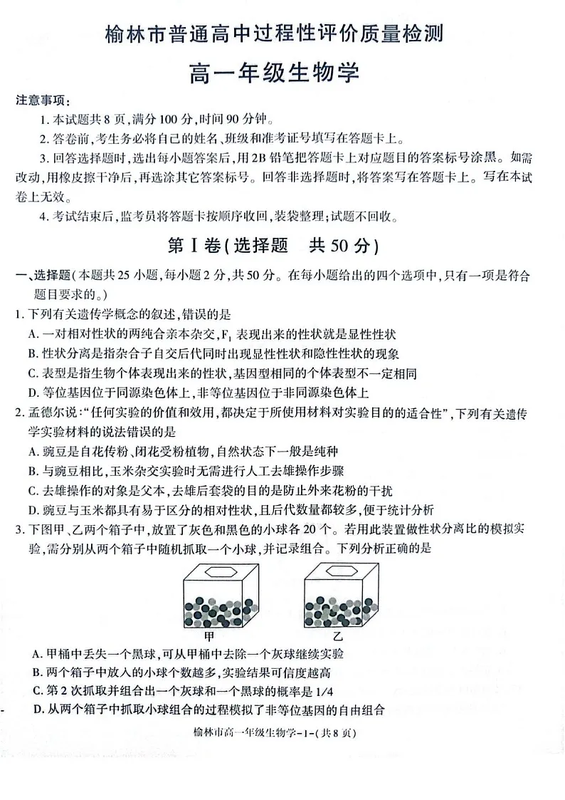 陕西省榆林市普通高中2024-2025学年高一下学期期末检测生物试卷第1页